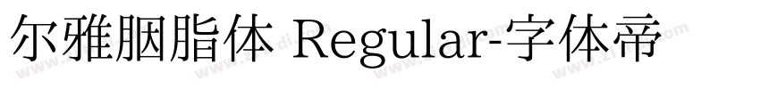 尔雅胭脂体 Regular字体转换